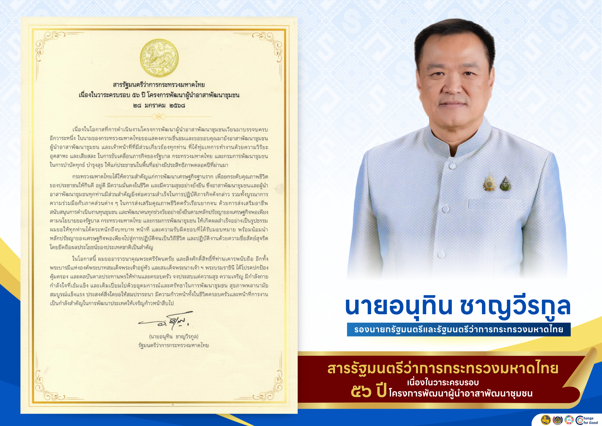 สารรัฐมนตรีว่าการกระทรวงมหาดไทย เนื่องในวาระครบรอบ ๕๖ ปี โครงการพัฒนาผู้นำอาสาพัฒนาชุมชน ๒๘ มกราคม ๒๕๖๘