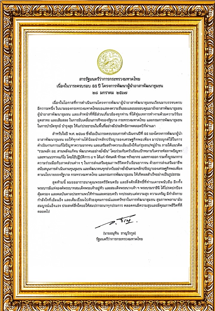 สารรัฐมนตรีว่าการกระทรวงมหาดไทย เนื่องในวาระครบรอบ ๕๕ ปี โครงการพัฒนาผู้นำอาสาพัฒนาชุมชน ๒๘ มกราคม ๒๕๖๗