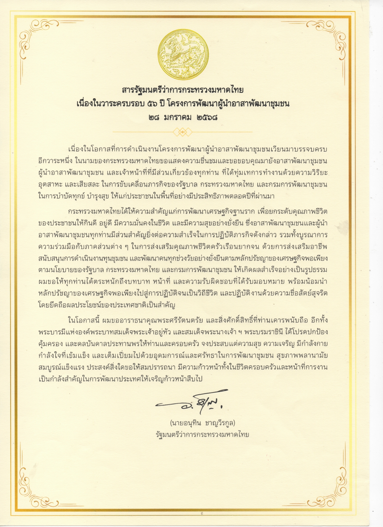 สารรัฐมนตรีว่าการกระทรวงมหาดไทย เนื่องในวาระครบรอบ ๕๖ ปี โครงการพัฒนาผู้นำอาสาพัฒนาชุมชน ๒๘ มกราคม ๒๕๖๘