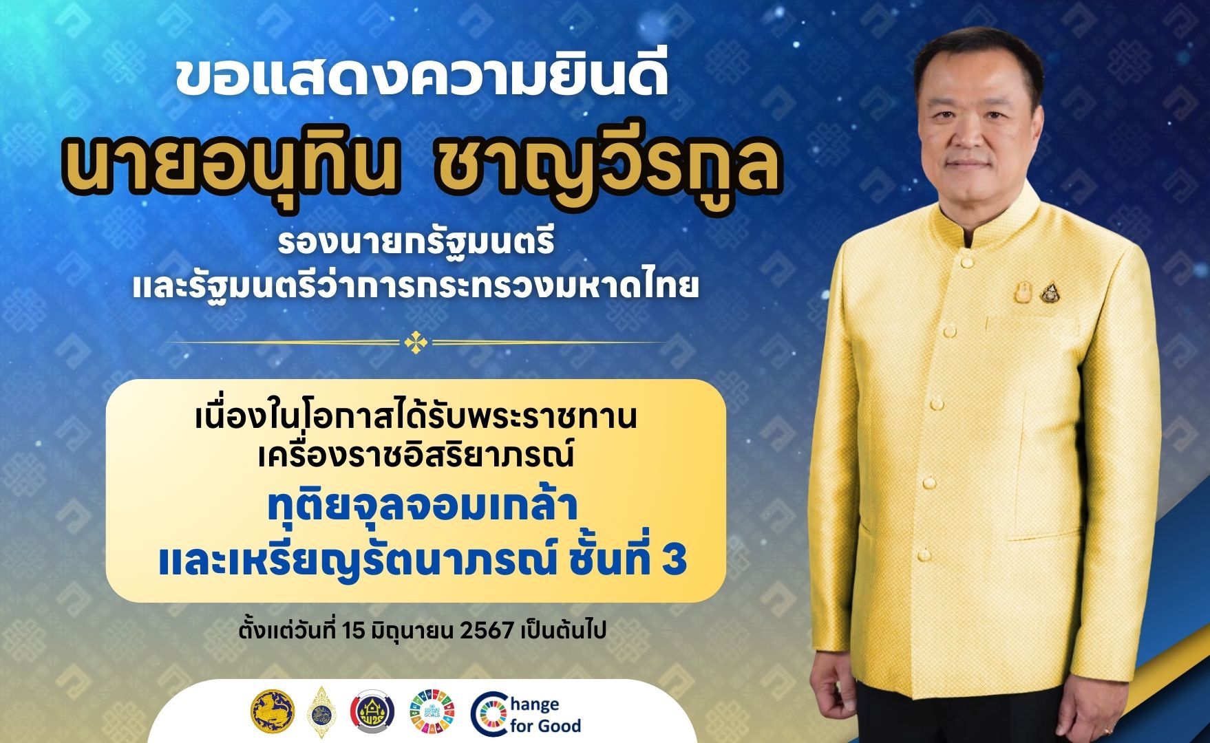 ขอแสดงความยินดี นายอนุทิน ชาญวีรกูล รองนายกรัฐมนตรีและรัฐมนตรีว่าการกระทรวงมหาดไทย