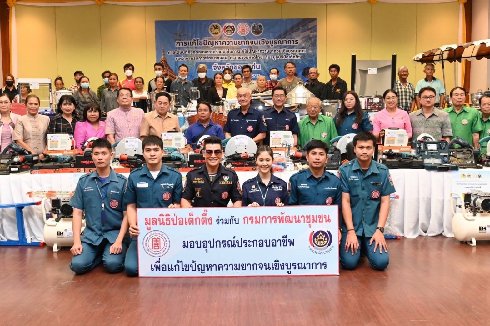 มอบวัสดุอุปกรณ์สนับสนุนการประกอบอาชีพให้แก่ครัวเรือนเป้าหมายของจังหวัดขอนแก่น