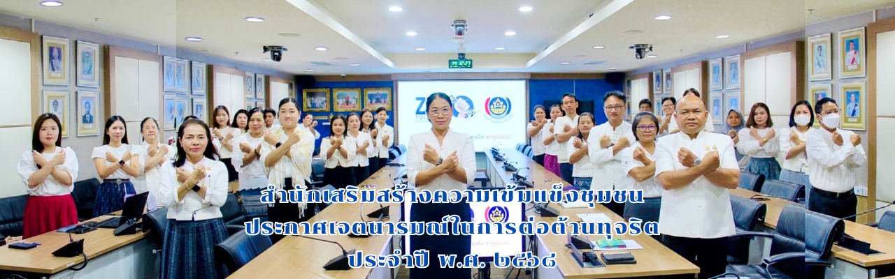การประกาศเจตนารมณ์ในการต่อต้านทุจริต ประจำปีงบประมาณ พ.ศ. 2568 สำนักเสริมสร้างความเข้มแข็งชุมชน