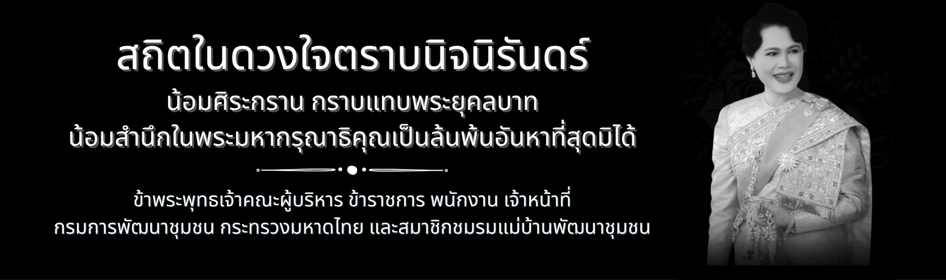 สถิตในดวงใจตราบนิจนิรันดร์