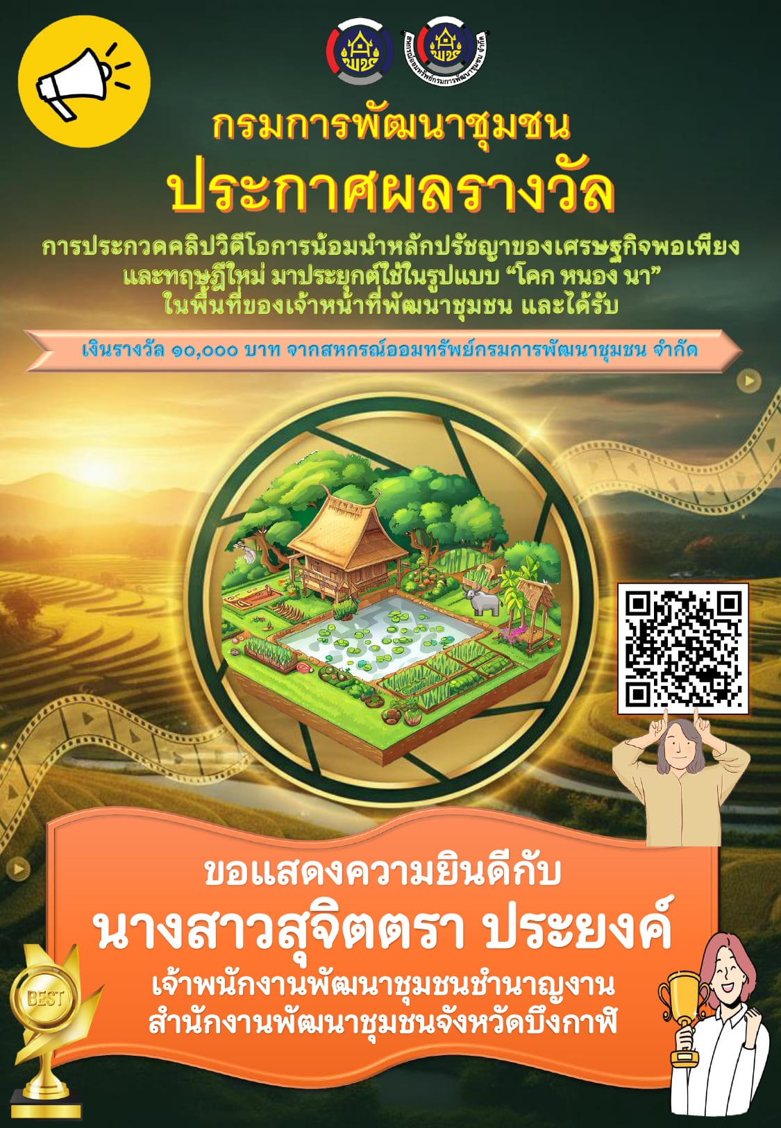 ผลงานรางวัลชนะเลิศการประกวดวิดีโอคลิปการน้อมนำหลักปรัชญาของเศรษฐกิจพอเพียง และทฤษฎีใหม่ประยุกต์ใช้ในรูปแบบ "โคก หนอง นา"