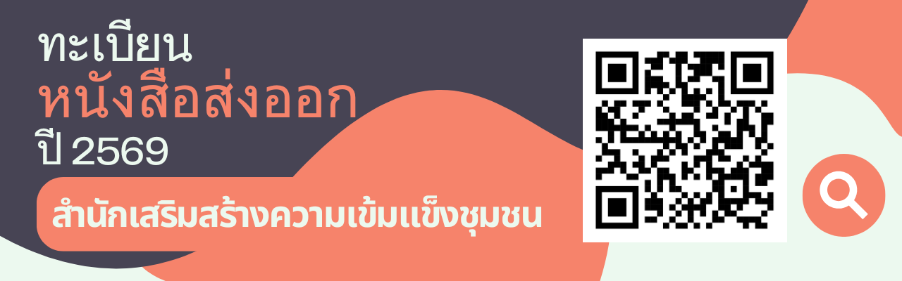 ทะเบียนส่งหนังสือส่งออกสำนักเสริมสร้างความเข้มแข็งชุมชน2569