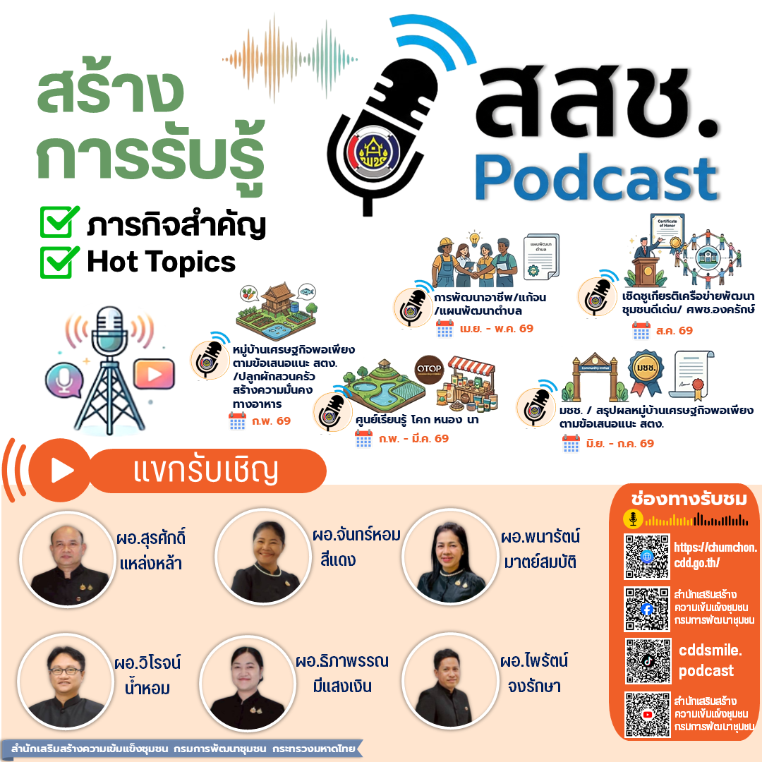 🎧✨ สสช. Podcast (Hot Topics)