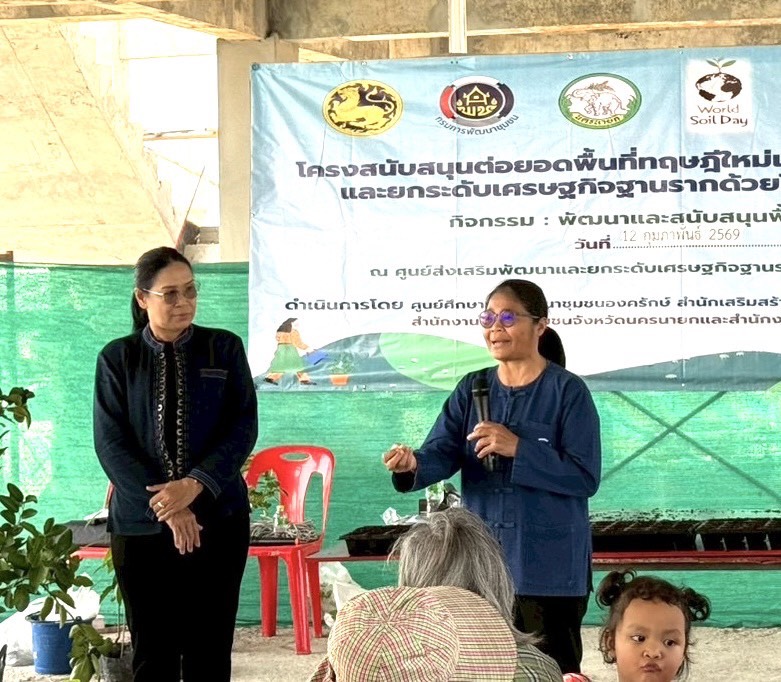 กรมการพัฒนาชุมชน ดำเนินโครงการสนับสนุนการต่อยอดพื้นที่ ทฤษีใหม่ เพื่อพัฒนาคุณภาพชีวิตและยกระกระดับเศรษฐกิจฐานรากด้วยโมเดลเศรษฐกิจใหม่ กิจกรรมพัฒนาและสนับสนุนพื้นที่ทฤษฎีใหม่