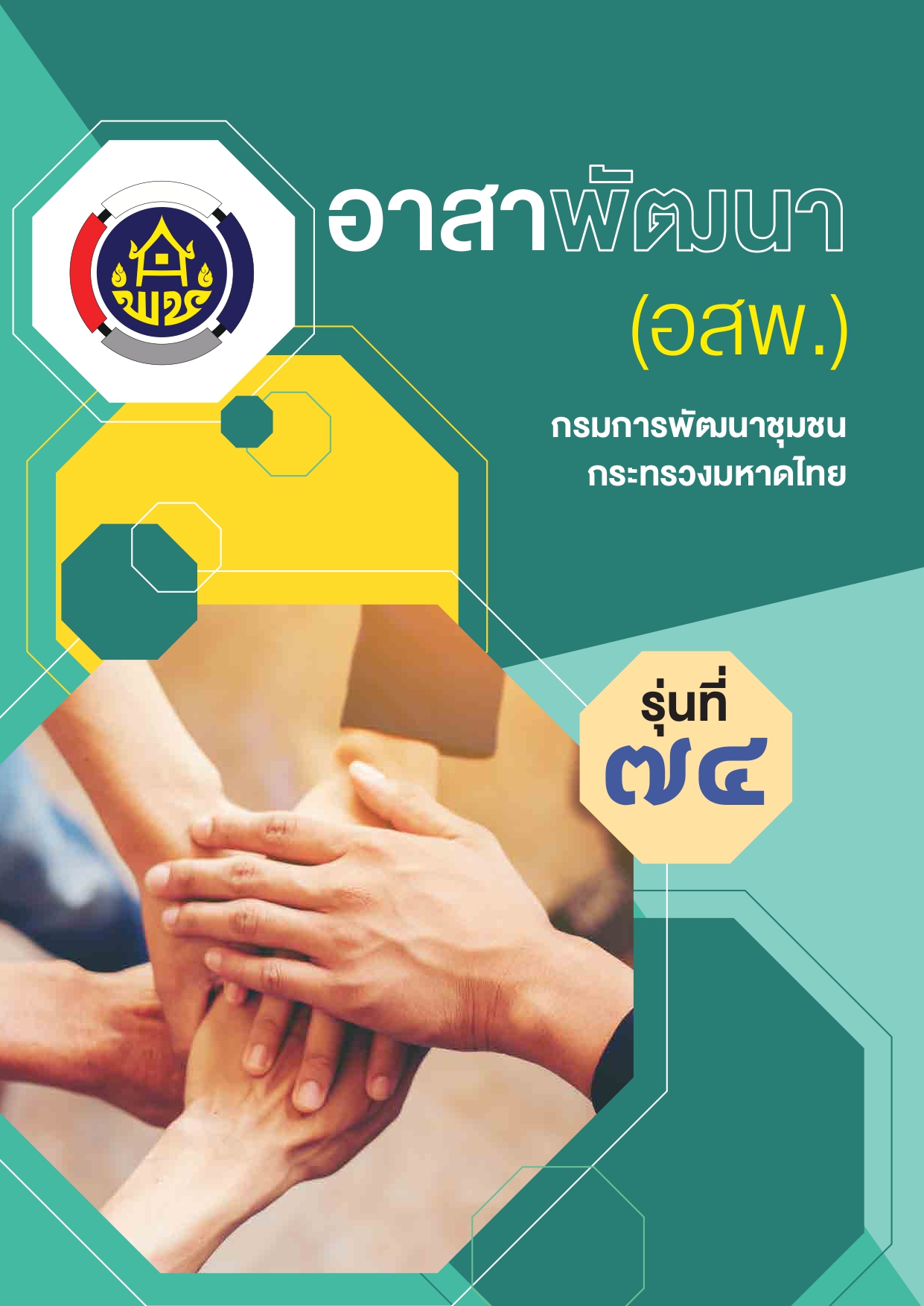 คู่มือ อสพ รุ่น74