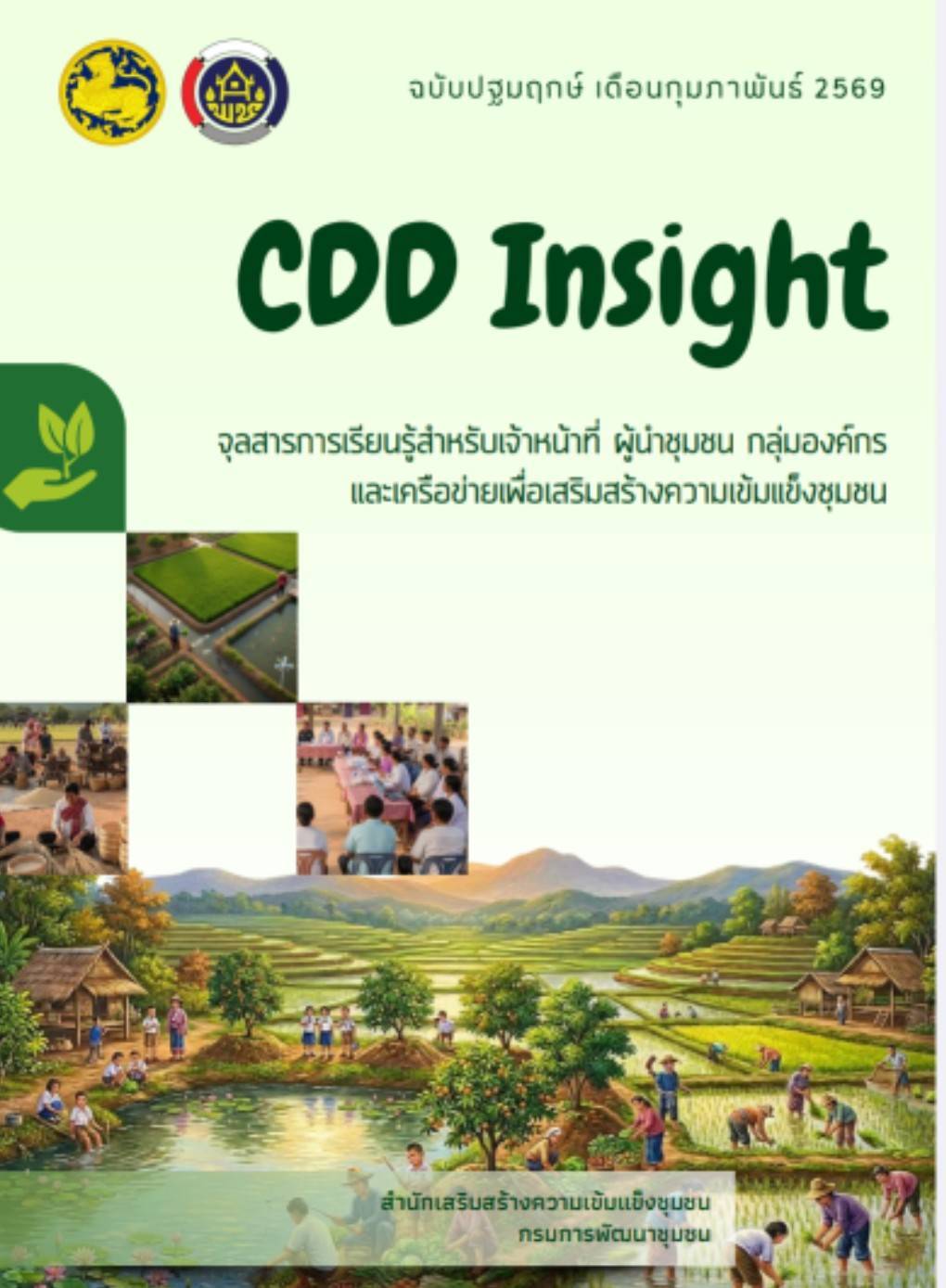 "จุลสารเพื่อการเรียนรู้ และพัฒนาชุมชน CDD Insight "ฉบับปฐมฤกษ์ ประจำเดือนกุมภาพันธ์ 2569 