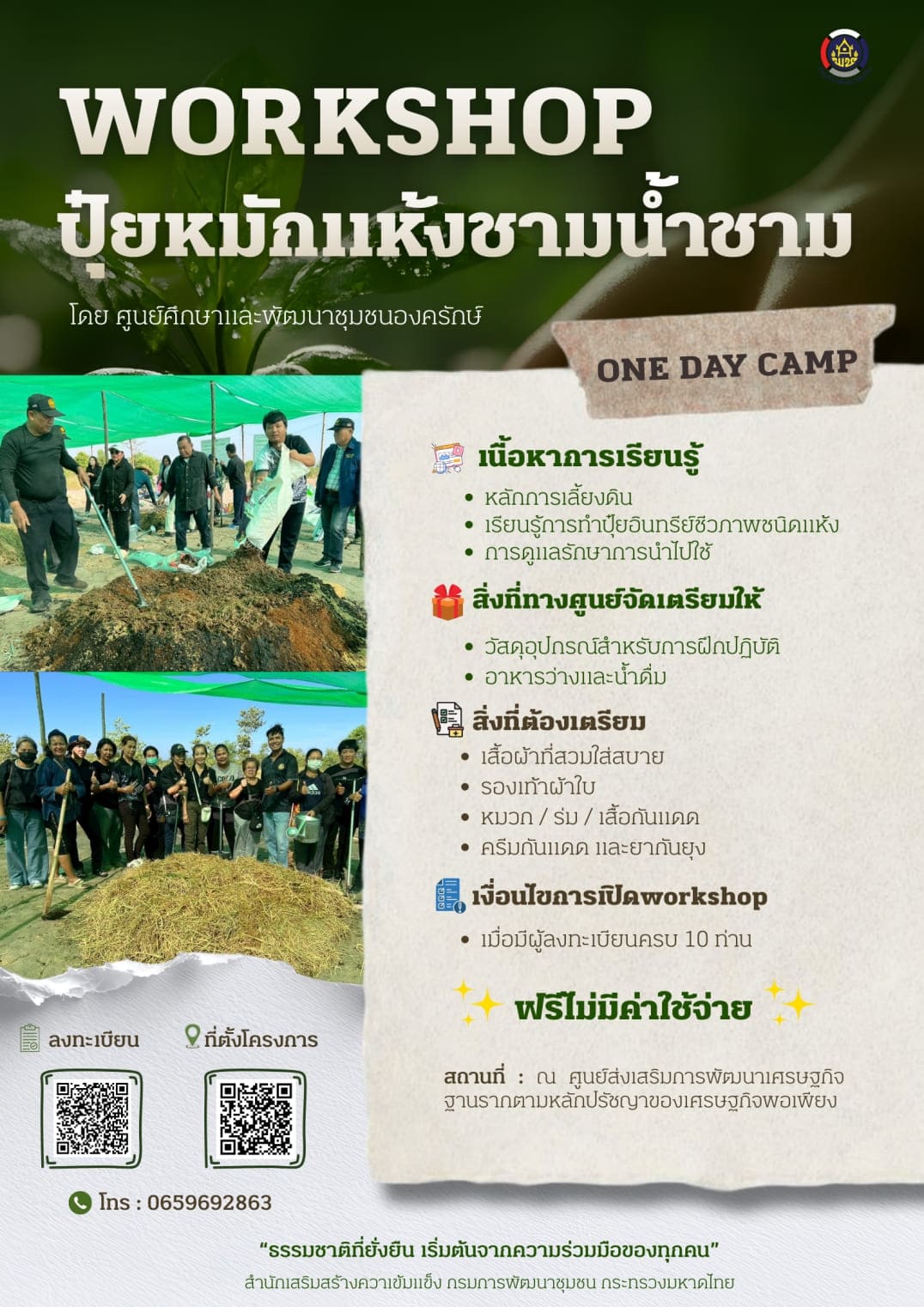 Workshop ปุ๋ยหมักแห้มชามน้ำชาม