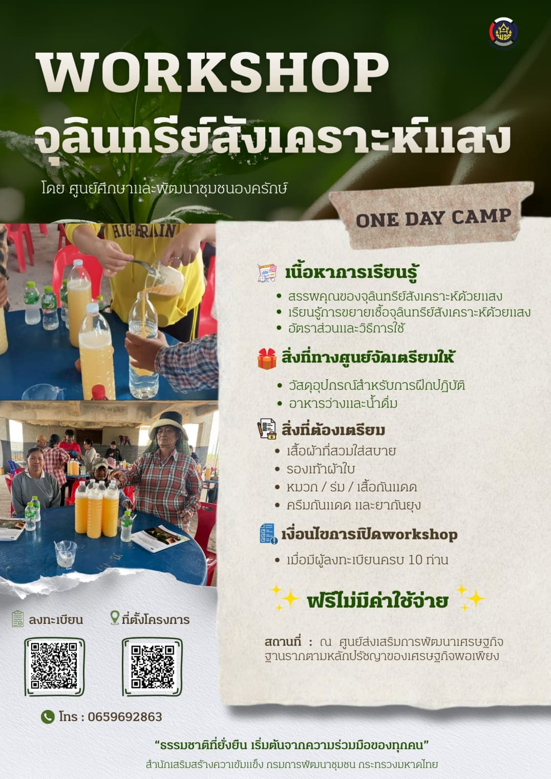 Workshop จุลินทรีย์สังเคราะห์แสง