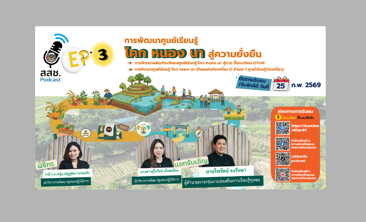 🎧✨ สสช. Podcast | EP.3 การพัฒนาศูนย์เรียนรู้ โคก หนอง นา  สู่ความยั่งยืน  อำเภอมีผลผลิต/ผลิตภัณฑ์ของศูนย์เรียนรู้โคก หนอง นา ลงทะเบียนหนึ่งตำบล หนึ่งผลิตภัณฑ์ (OTOP)