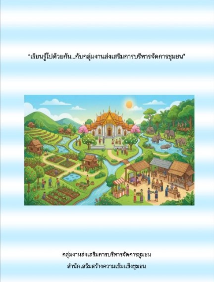 เรียนรู้ไปด้วยกัน กับกลุ่มงานบริหารจัดการชุมชน