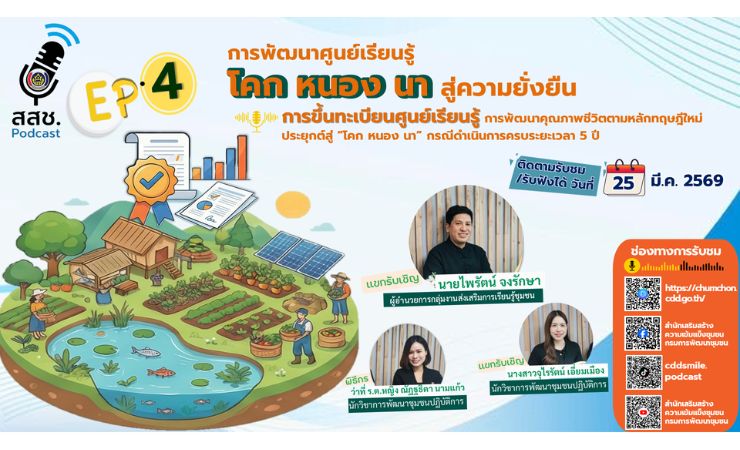 🎧✨ สสช. Podcast | EP.4 