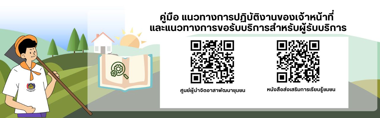 คู่มือแนวทางการปฏิบัติงานของเจ้าหน้าที่