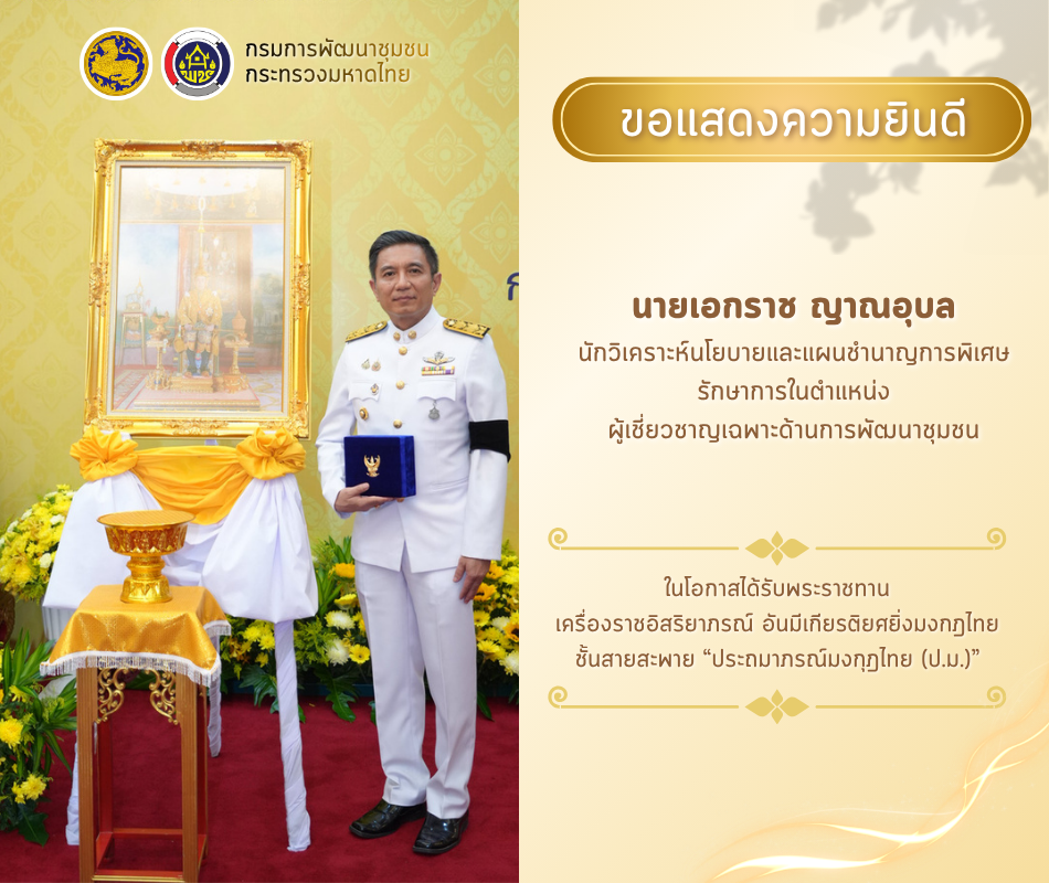 ขอแสดงความยินดี ท่านเอกราช ญาณอุบล