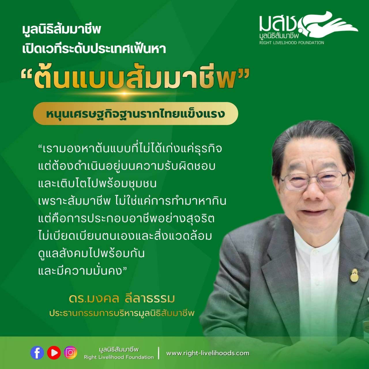 มูลนิธิสัมมาชีพ เปิดเวทีระดับประเทศ