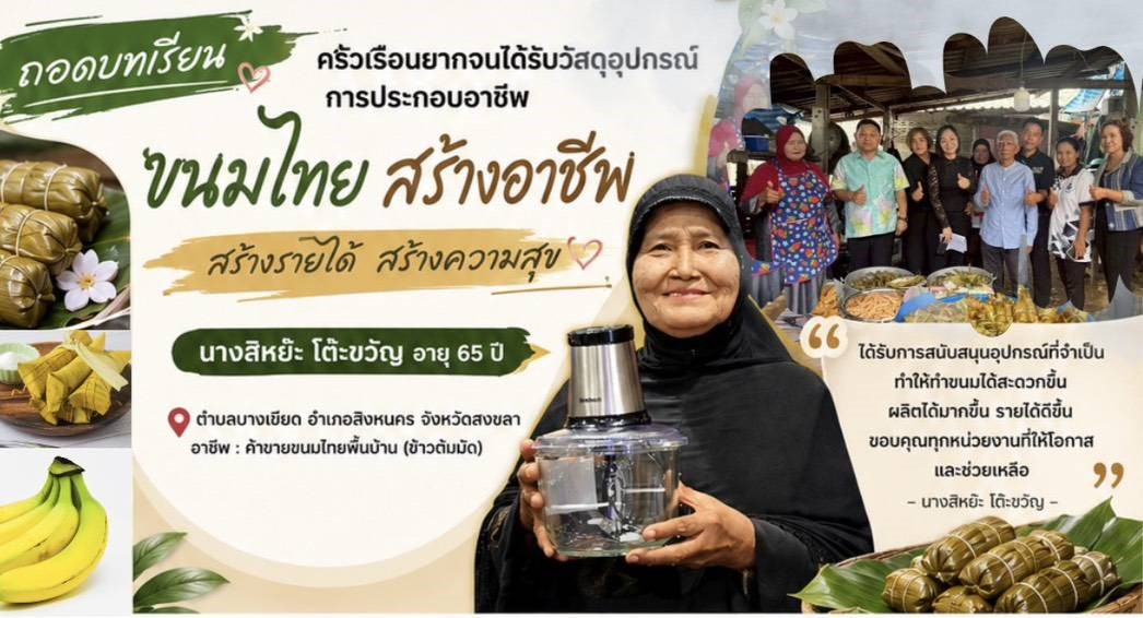 🎊ผลการติดตามสนับสนุนครัวเรือนเป้าหมายที่ได้รับวัสดุอุปกรณ์ประกอบอาชีพ ตามโครงการแก้ไขปัญหาความยากจนเชิงบูรณาการภายใต้บันทึกข้อตกลงความร่วมมือ ระหว่าง กรมการพัฒนาชุมชน กับมูลนิธิป่อเต็กตึ๊ง  📍ในพื้นที่จังหวัดสงขล