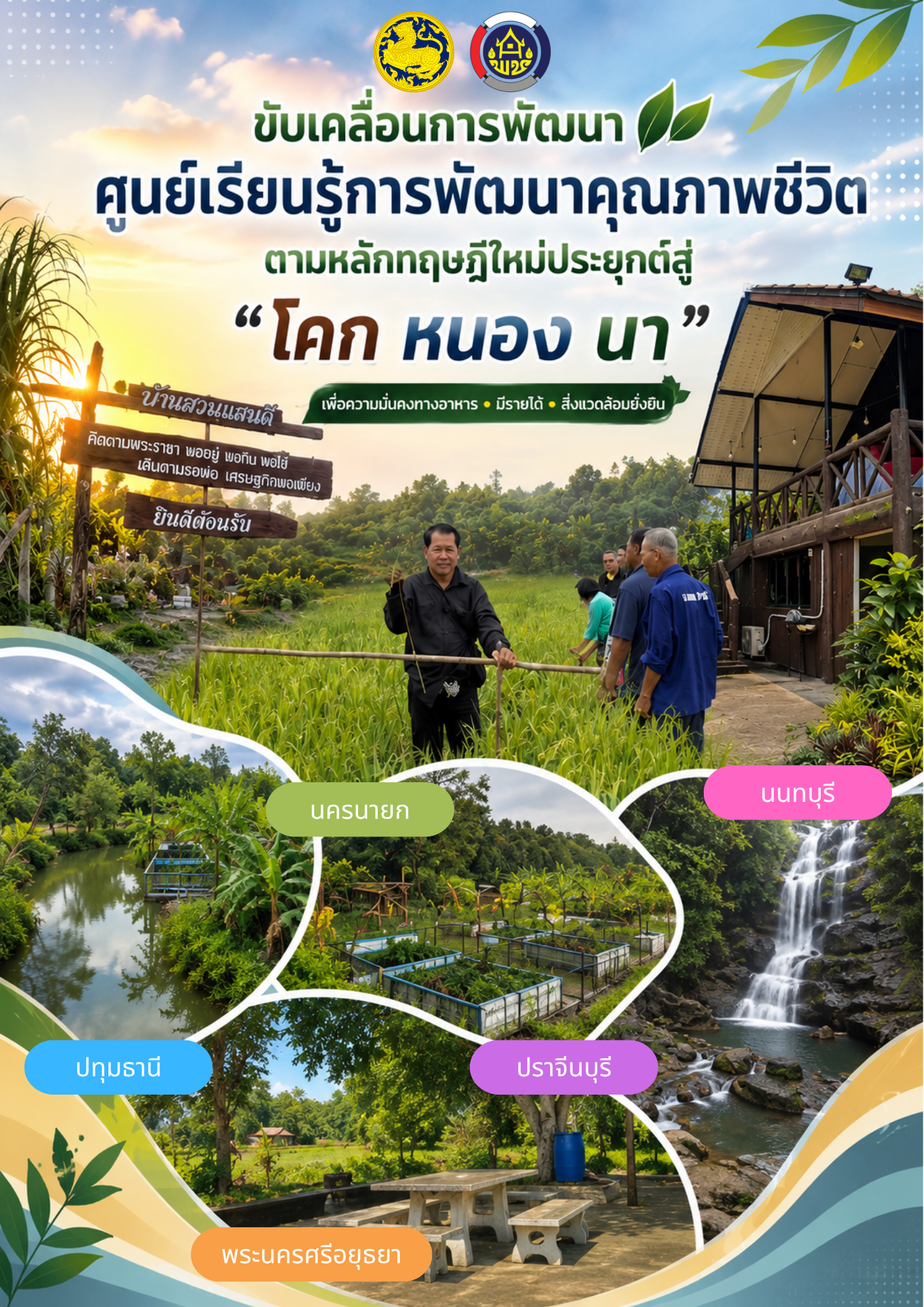 🎋จากผืนดิน...สู่แหล่งเรียนรู้ จากองค์ความรู้...สู่การลงมือทำ