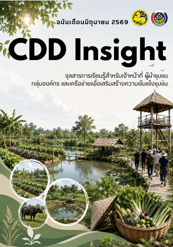 จุลสารเพื่อการเรียนรู้ และพัฒนาชุมชน CDD Insight ฉบับที่3 ประจำเดือน มิถุนายน 2569