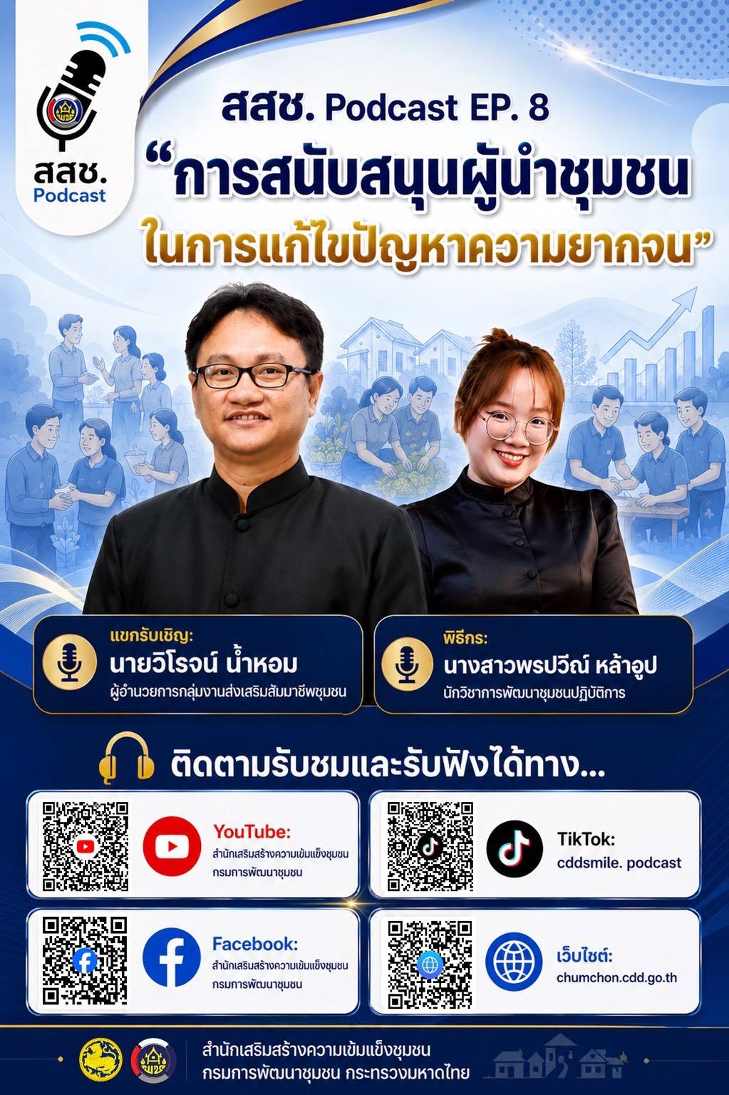 🎧✨ สสช. Podcast | EP.8 การสนับสนุนผู้นำชุมชนในการแก้ไขปัญหาความยากจน