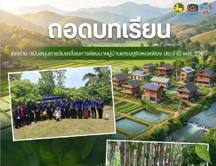 ถอดบทเรียนหมู่บ้านเศรษฐกิจพอเพียงประจำปี พ.ศ. 2569