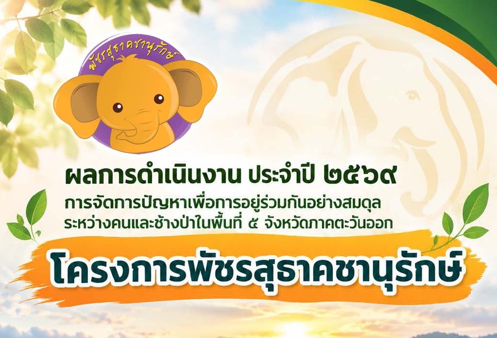 ผลการดำเนินงานการขับเคลื่อนโครงการพัชรสุธาคชานุรักษ์ ปี 2569