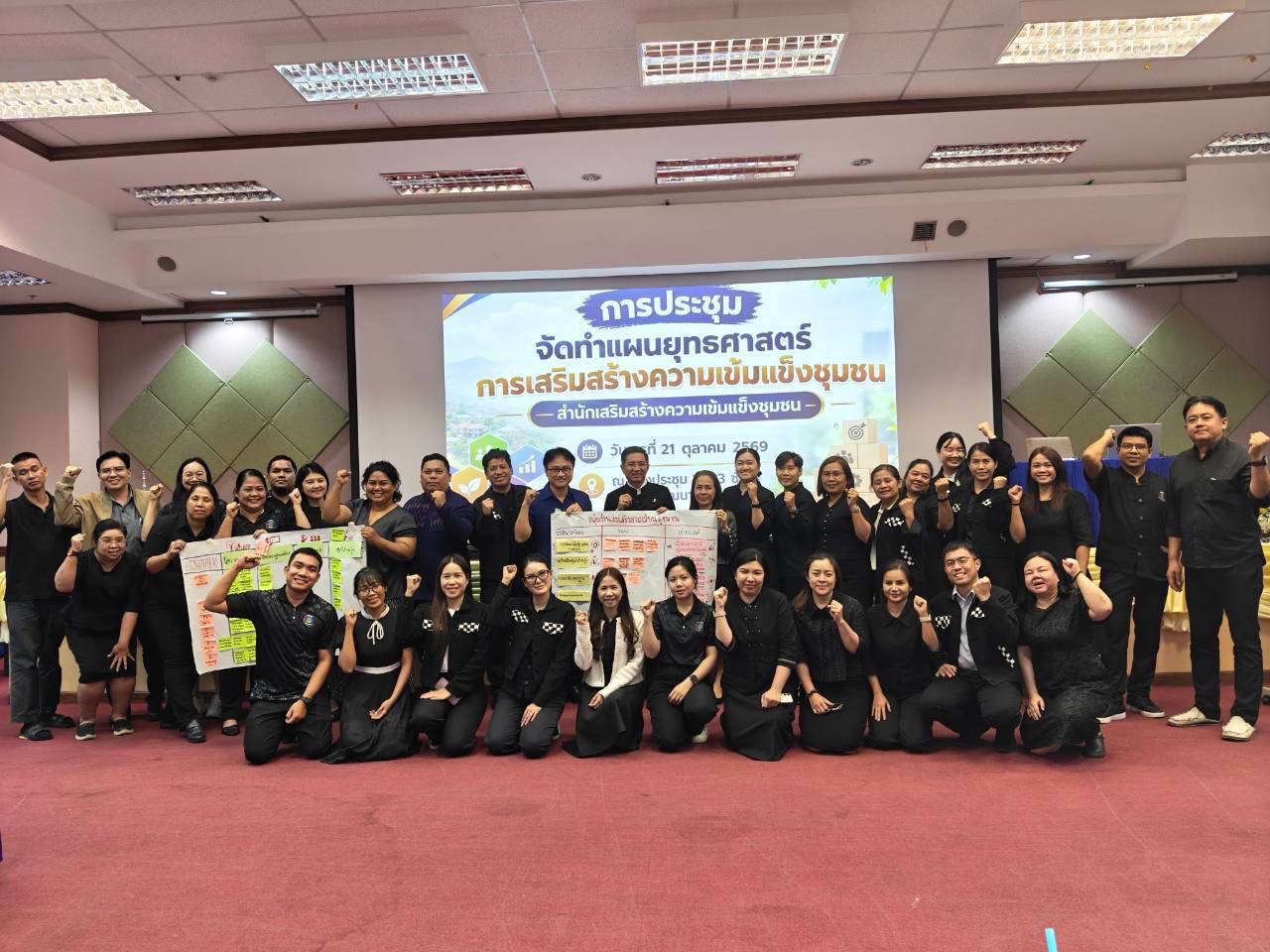 สสช. ระดมสมอง จัดทำแผนยุทธศาสตร์การเสริมสร้างความเข้มแข็งชุมชน มุ่งยกระดับขับเคลื่อนสู่ Chumchon Next